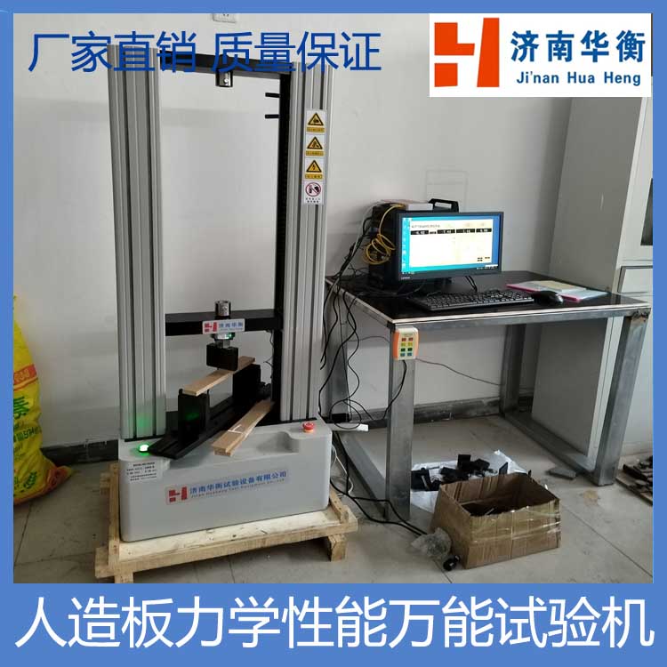 人造板萬能試驗機華衡膠合強度內(nèi)結(jié)合握螺釘力靜曲強度力學(xué)測試機