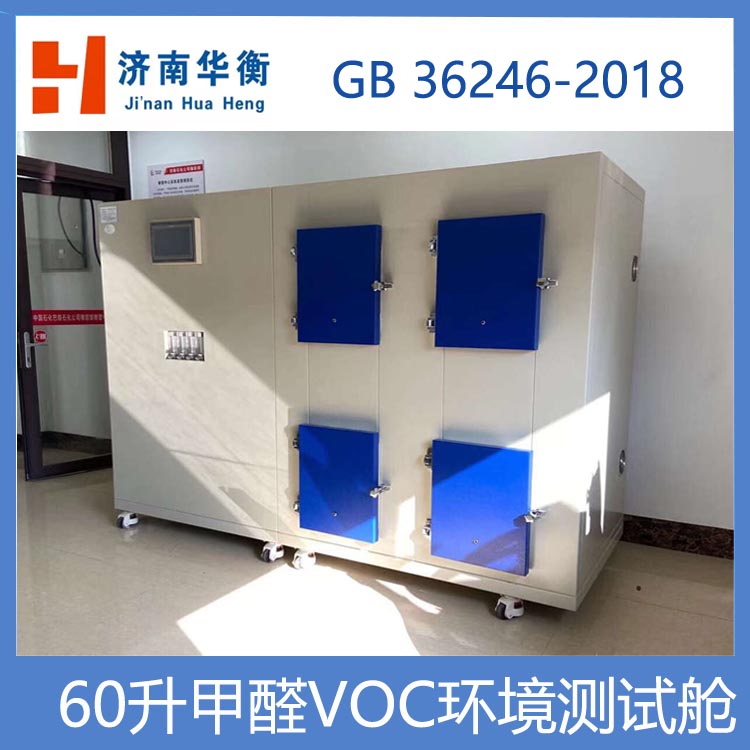 華衡環(huán)境測試艙法測塑膠跑道面層TVOC釋放量箱60升甲醛voc測試箱