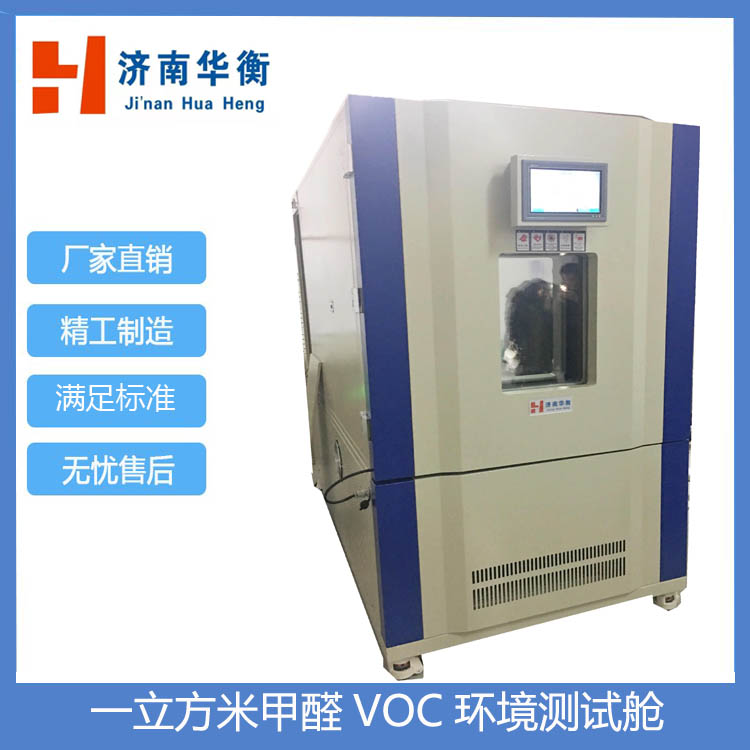 一立方米甲醛VOC環(huán)境測試艙甲醛釋放量檢測氣候箱滿足GB50325標準