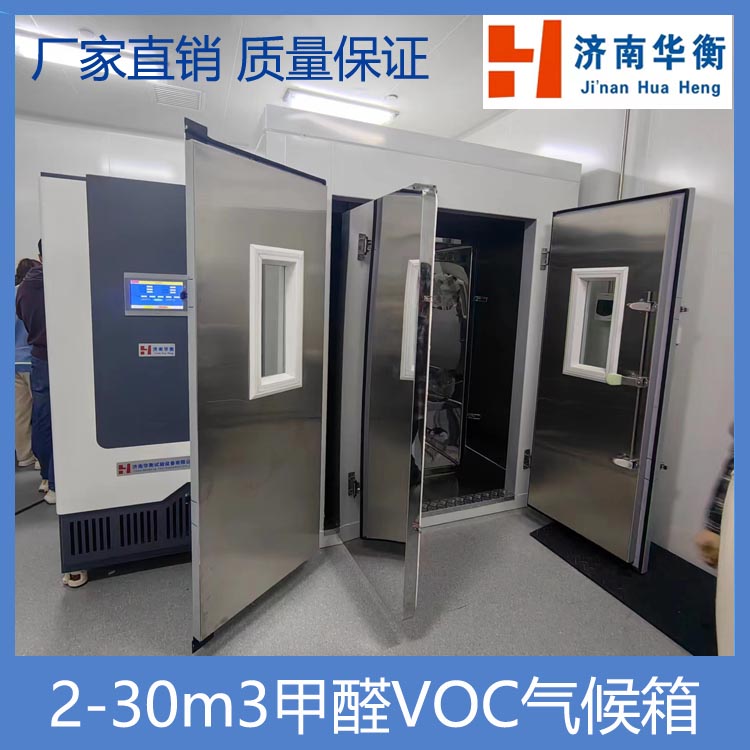 10立方米甲醛VOC測試氣候艙華衡GB28007-2024家具TVOC釋放量箱