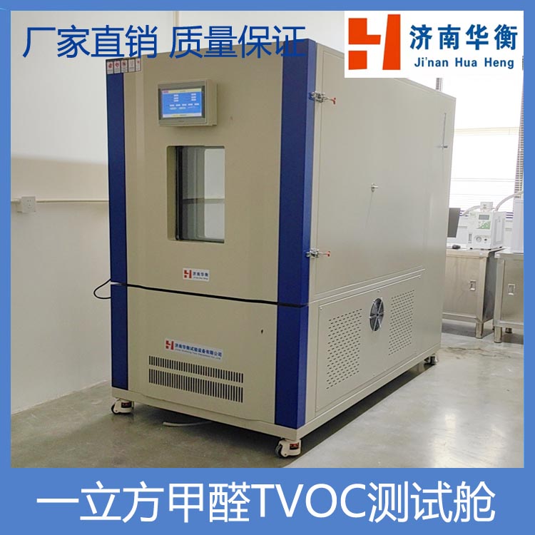 一立方米甲醛TVOC釋放量測(cè)試艙華衡家具VOC檢測(cè)試驗(yàn)箱VOC環(huán)境艙
