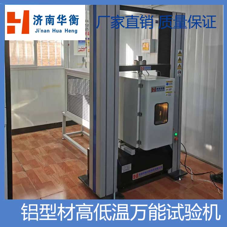 隔熱鋁型材高低溫拉力試驗(yàn)機(jī)密封材料硅酮膠低溫電子拉伸試驗(yàn)機(jī)
