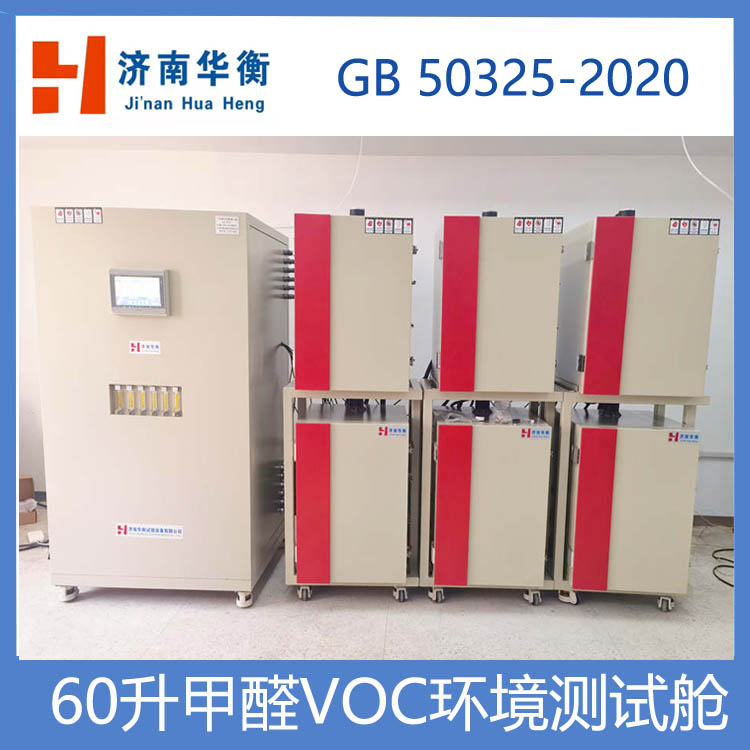 新款60升塑膠跑道甲醛TVOC測試艙華衡小型VOC釋放量檢測氣候箱
