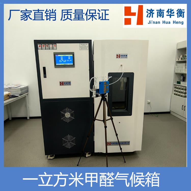 分體式甲醛試驗箱華衡一立方米甲醛釋放量檢測氣候艙GB503252020