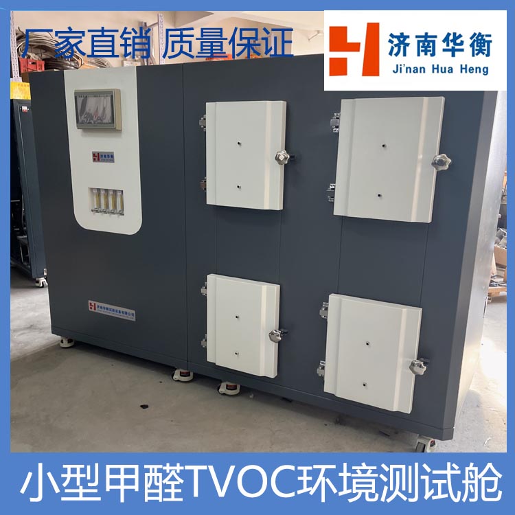 塑膠跑道小型甲醛TVOC環(huán)境測試艙華衡60升涂覆材料VOC釋放試驗(yàn)箱