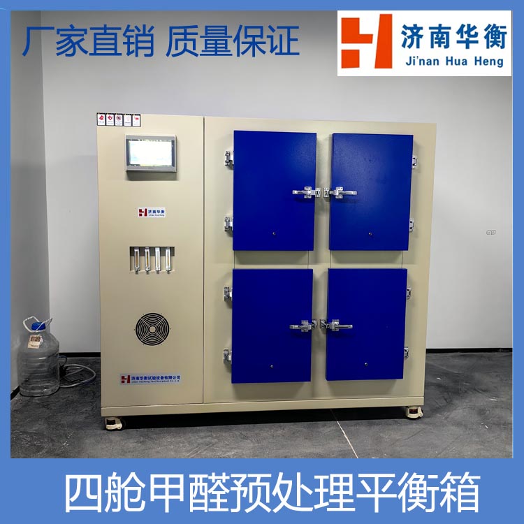 四工位甲醛預處理平衡箱華衡人造板甲醛測試試樣處理恒溫恒濕艙