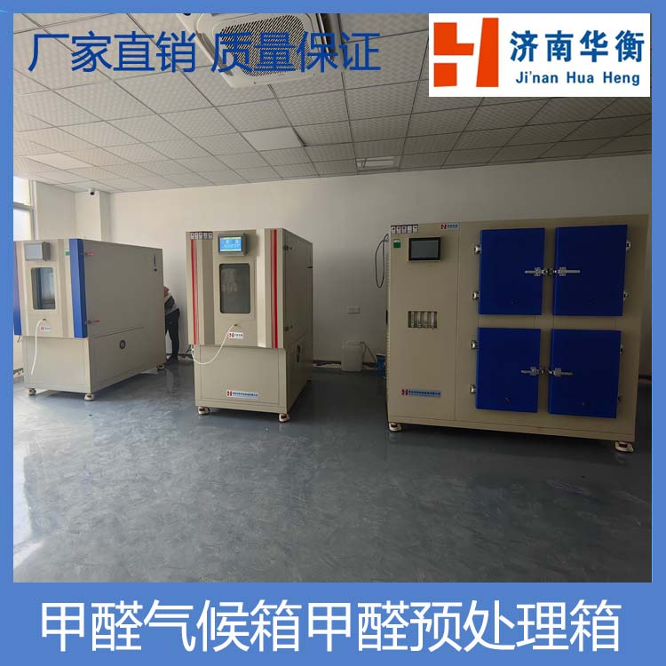 一立方米甲醛釋放量檢測(cè)氣候箱人造板甲醛測(cè)試艙QHX-1000華衡品牌