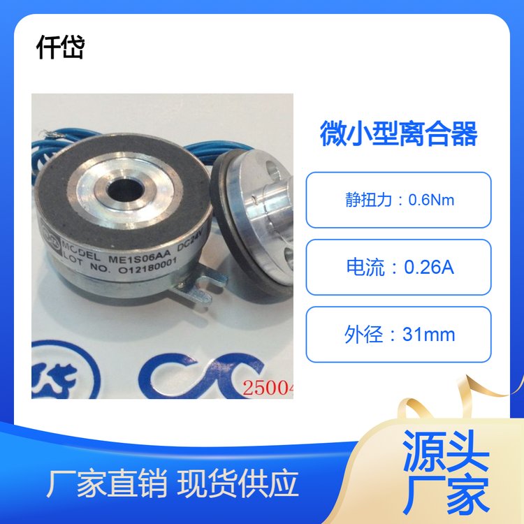 微小電磁離合器ME1S06AA利用摩擦力來傳輸扭力MCES06AA仟岱產(chǎn)品