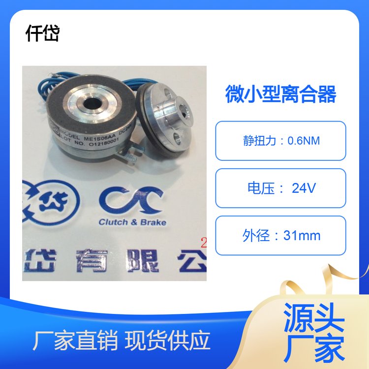 微型電磁離合器MCES06AA仟岱ME1S06AA小型化設計