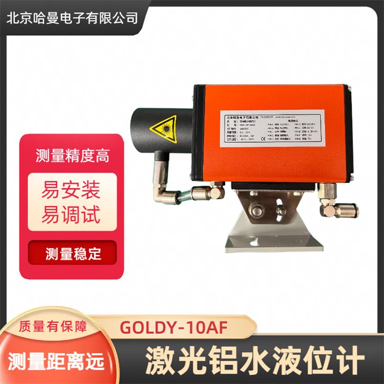 GOLDY-10AF型激光鋁水液位計適用于鋁熔爐鑄鋁型材外殼堅固耐用