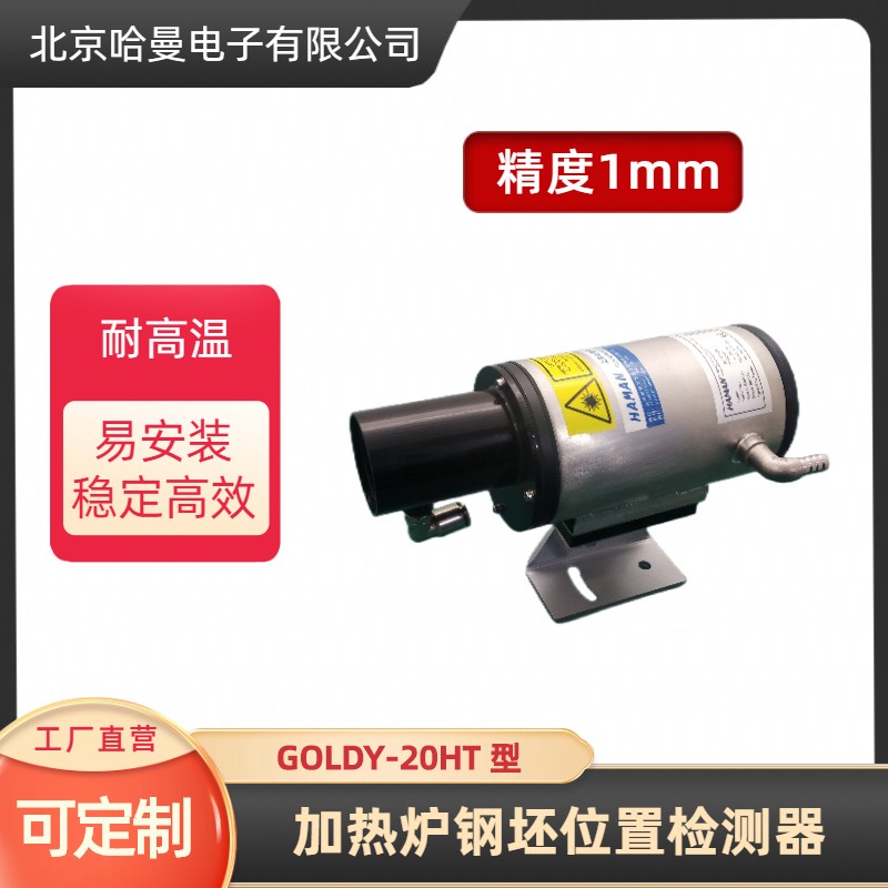 哈曼電子GOLDY-20HT型碾環(huán)激光測(cè)距儀高溫物體位置檢測(cè)器