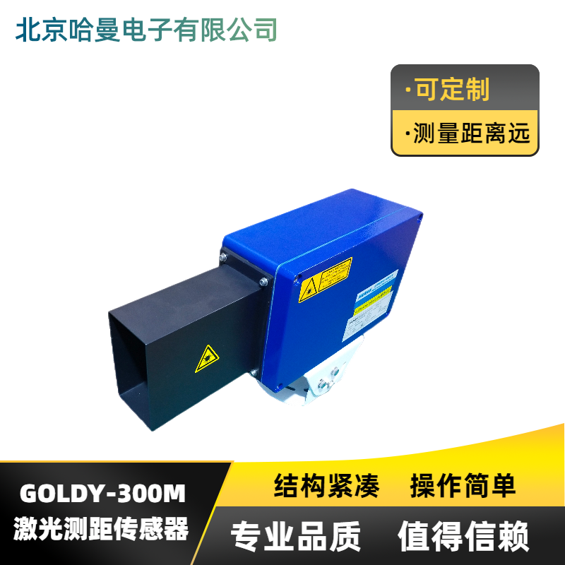 GOLDY-300M型大量程激光測(cè)距儀-哈曼電子供應(yīng)