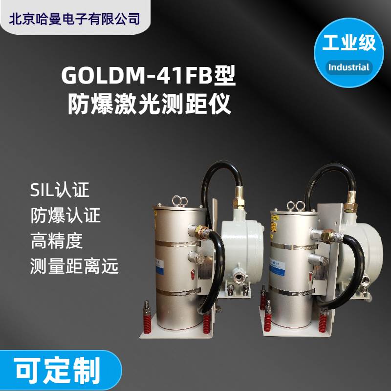 GOLDM-41FB型煤氣柜活塞位置檢測-防爆激光測距儀哈曼電子供應(yīng)