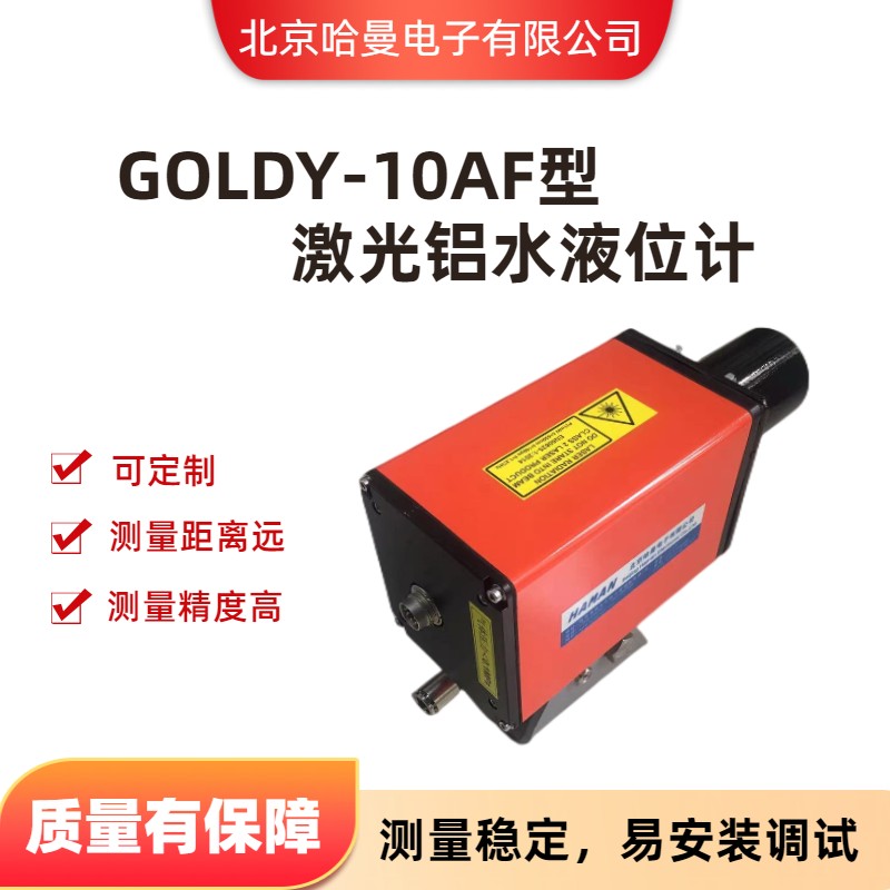 GOLDY-10AF型激光鋁水液位計(jì)鋁水槽液位檢測儀