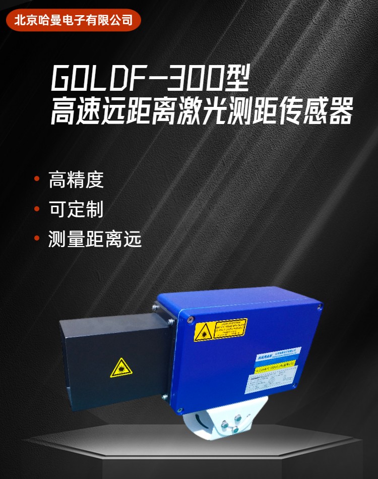 GOLDY-300M型高速遠(yuǎn)距離激光測距傳感器-哈曼電子供應(yīng)