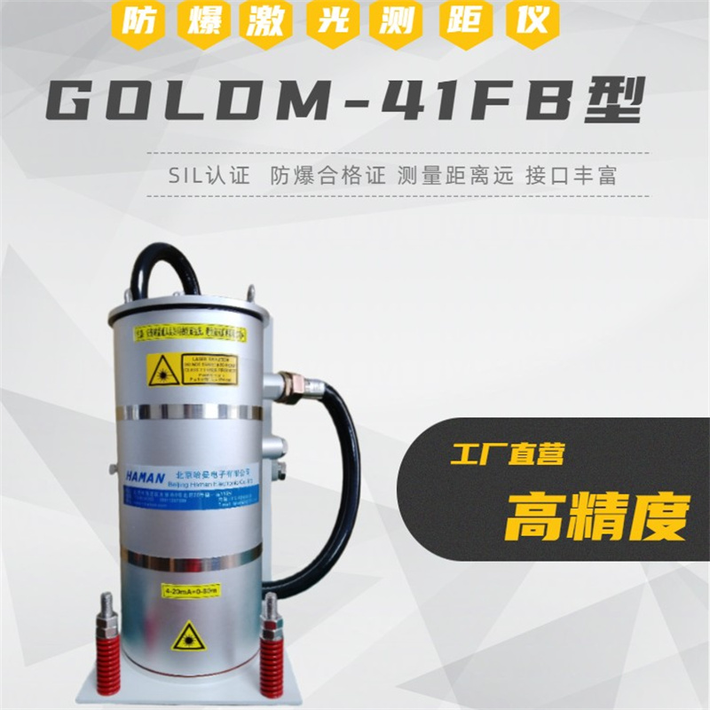哈曼煤氣柜中心漂移扭轉(zhuǎn)防爆激光測距儀接口豐富精度高