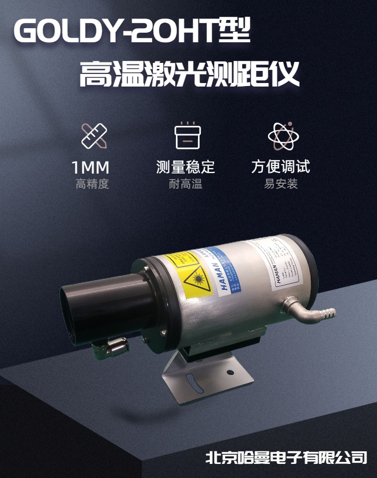 GOLDY-20HT型加熱爐激光測(cè)距儀高溫物體位置檢測(cè)器哈曼電子