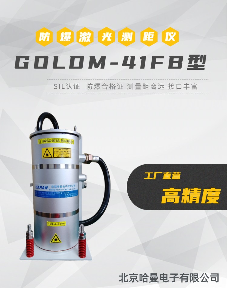 GOLDM-41FB型煤氣柜柜位測(cè)量-防爆激光位測(cè)儀-測(cè)距儀