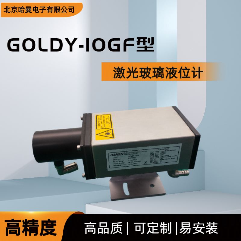 GOLDY-10GF型激光玻璃液位計液位檢測哈曼電子