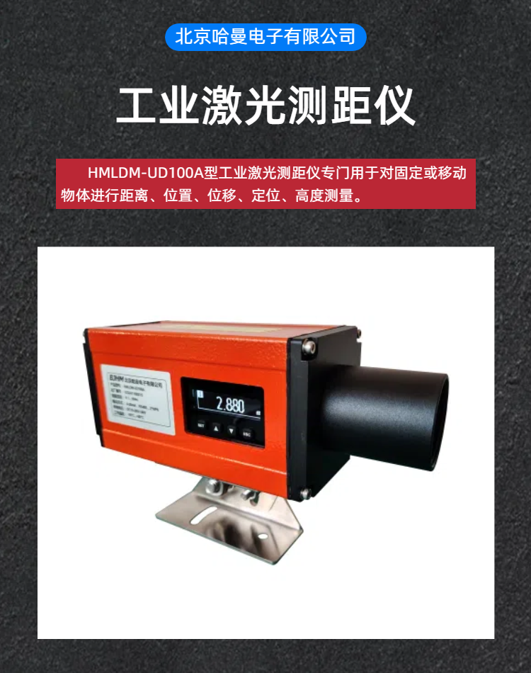 HMLDM-UD100A型工業(yè)激光測(cè)距儀測(cè)量范圍可達(dá)100米