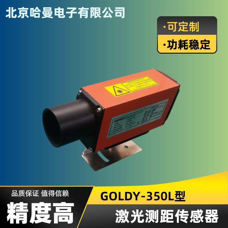 GOLDY-350型工業(yè)激光測距傳感器-測距儀-哈曼電子供應(yīng)