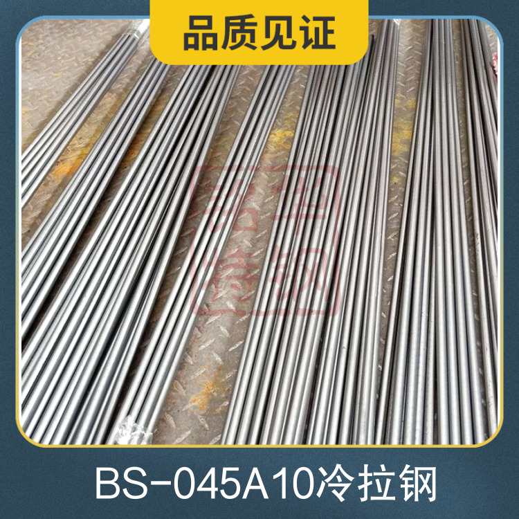 BS-045A10圓鋼進(jìn)口英國碳素結(jié)構(gòu)鋼圓棒專業(yè)用于精密零件