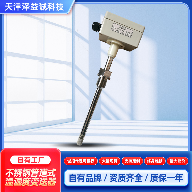 不銹鋼管道式溫濕度變送器持久耐用規(guī)格齊全性能溫度
