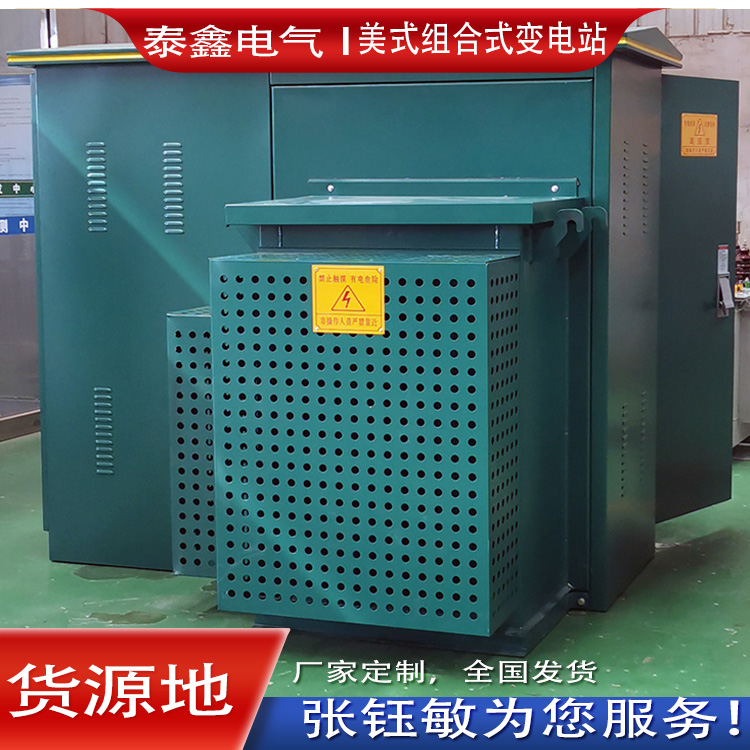 泰鑫電氣生產(chǎn)的小區(qū)用ZGS美式組合式變電站體積小