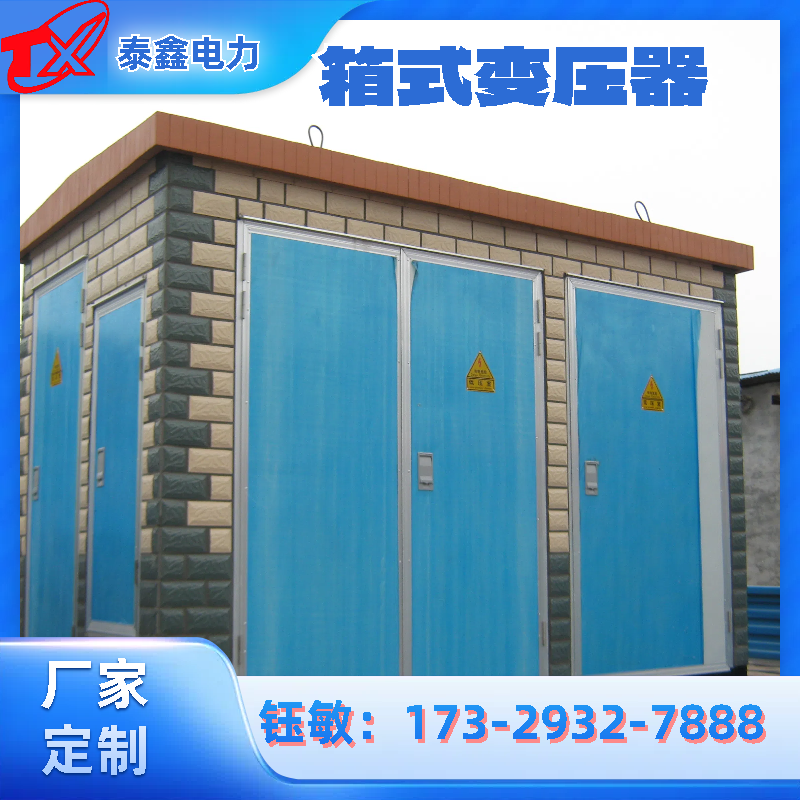 630KVA箱式變壓器戶外安裝工廠用景觀歐式箱變