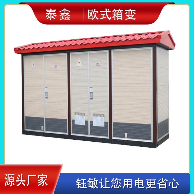 泰鑫630KVA智能型歐式箱式變壓器鋼板外殼運(yùn)行穩(wěn)定