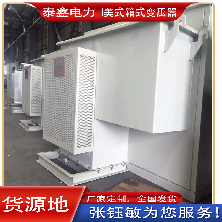充電樁站用美式箱變鋼板外殼箱式變壓器體積小
