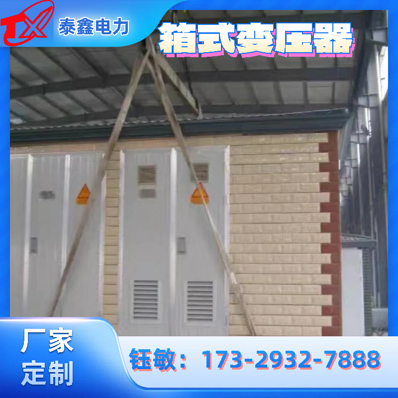 充電樁用800KVA箱式變壓器能帶多大負(fù)載廠家定制