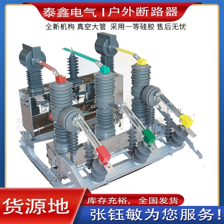 泰鑫電氣生產(chǎn)10KV高壓戶外ZW32智能真空斷路器