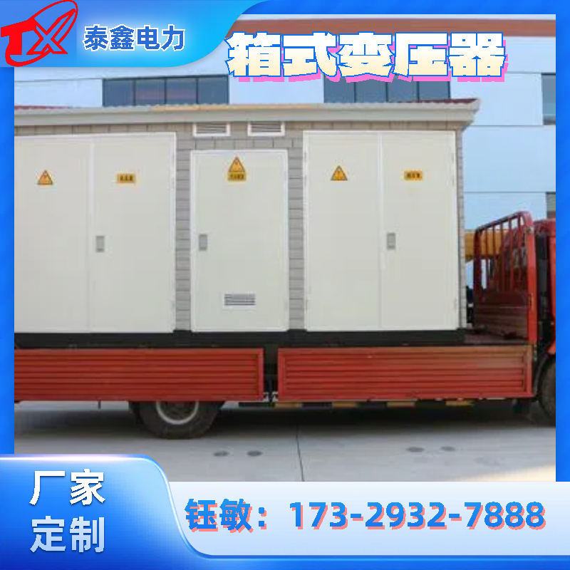 500KVA箱式變壓器廠定制戶外景觀箱變歐式箱式變電站