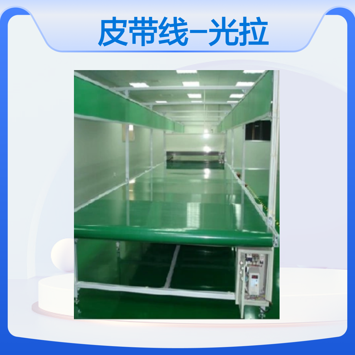 博萃皮帶線光拉線輸送線生產(chǎn)線流水線支持定制優(yōu)質(zhì)售后