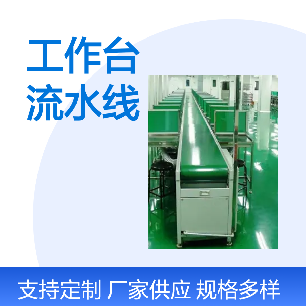不銹鋼工作臺搭配皮帶線可定制包售后輸送線流水線