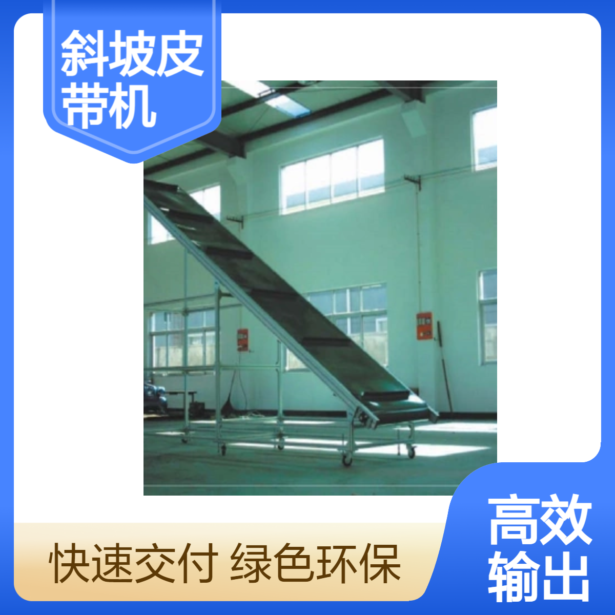 高效節(jié)能斜坡物流皮帶機(jī)輸送設(shè)備