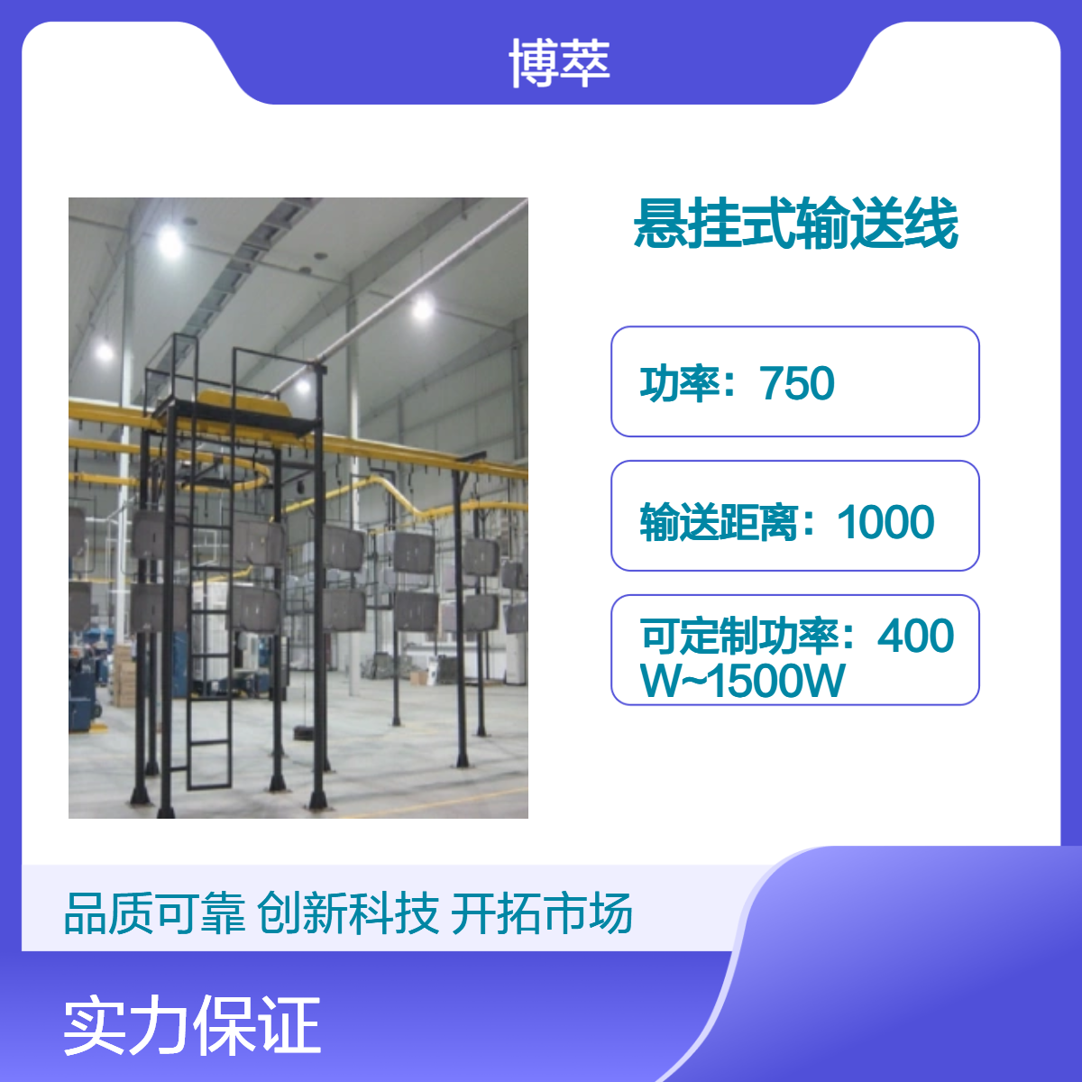 南京博萃懸掛式輸送線生產(chǎn)線流水線可調(diào)節(jié)輸送距離定制懸掛輸送