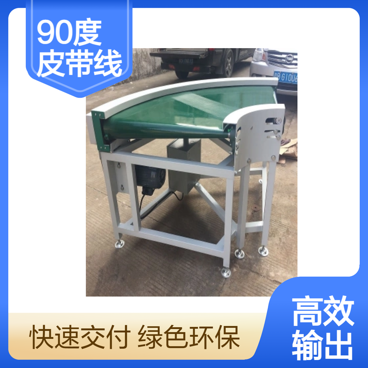 博萃90度轉(zhuǎn)彎輸送帶生產(chǎn)運輸線專用支持加工定制