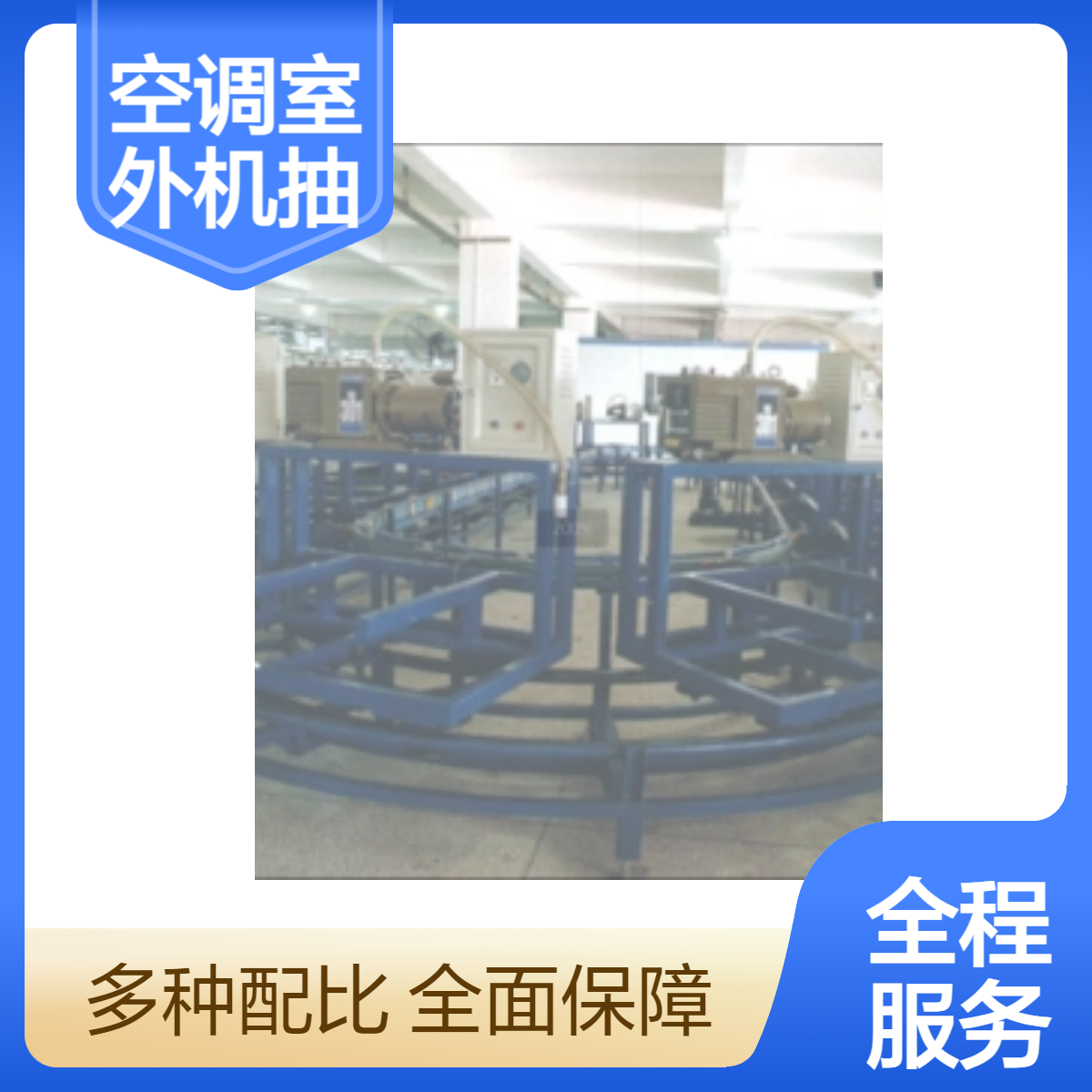博萃品牌空調(diào)室外機(jī)專用抽真空系統(tǒng)高效流水線設(shè)備
