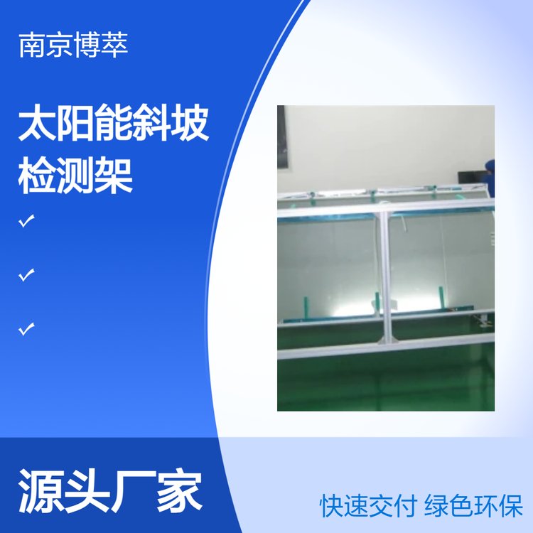 博萃太陽(yáng)能設(shè)備專用斜坡檢測(cè)架高效精準(zhǔn)檢測(cè)