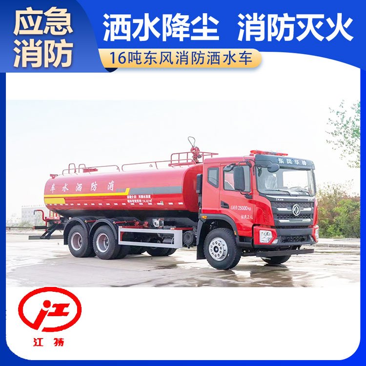 湖南16噸東風(fēng)消防灑水車大型廠區(qū)內(nèi)部應(yīng)急滅火操作簡便實(shí)用性強(qiáng)