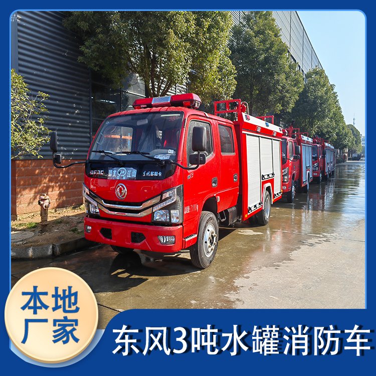 東風(fēng)小型滅火車3噸泡沫水罐消防車鄉(xiāng)鎮(zhèn)工廠消防隊?wèi)?yīng)急救援可上牌