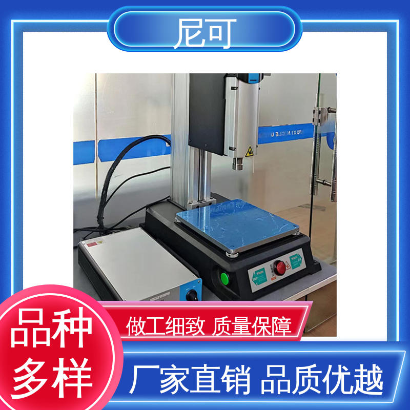 尼可超聲波伺服焊接機通用性強精選廠家售后完善性能可靠