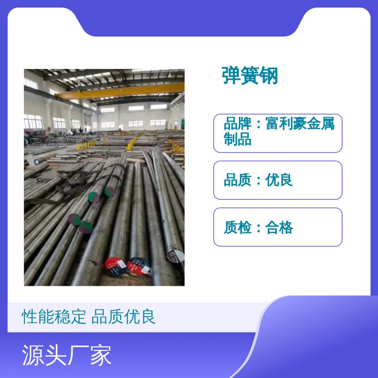 彈簧鋼性能穩(wěn)定品質(zhì)優(yōu)良適用于多種場景發(fā)貨迅速
