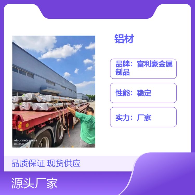 富利豪鋁合金鋁材品質(zhì)保證規(guī)格多樣定制服務(wù)