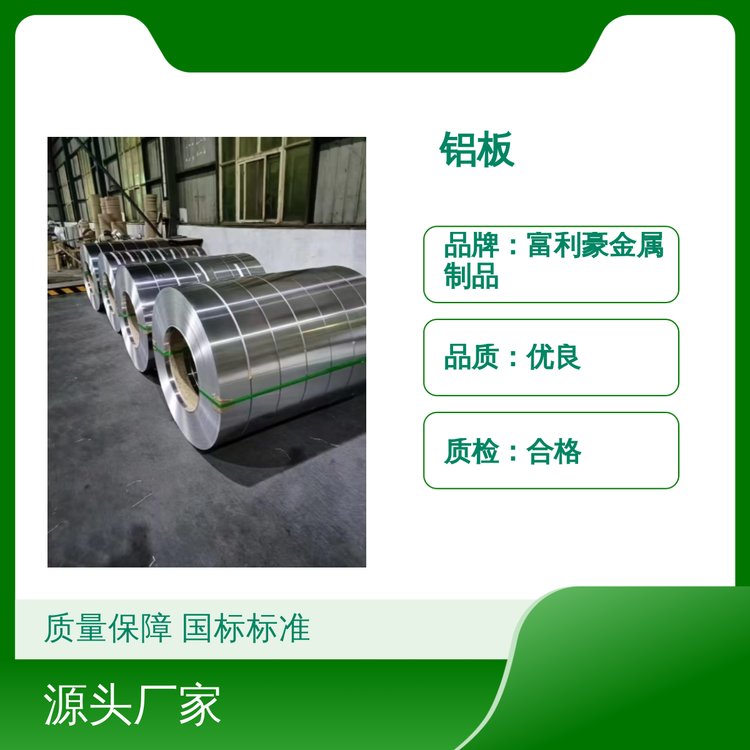 富利豪鋁板優(yōu)良品質(zhì)退貨換貨無(wú)憂國(guó)標(biāo)標(biāo)準(zhǔn)定制服務(wù)