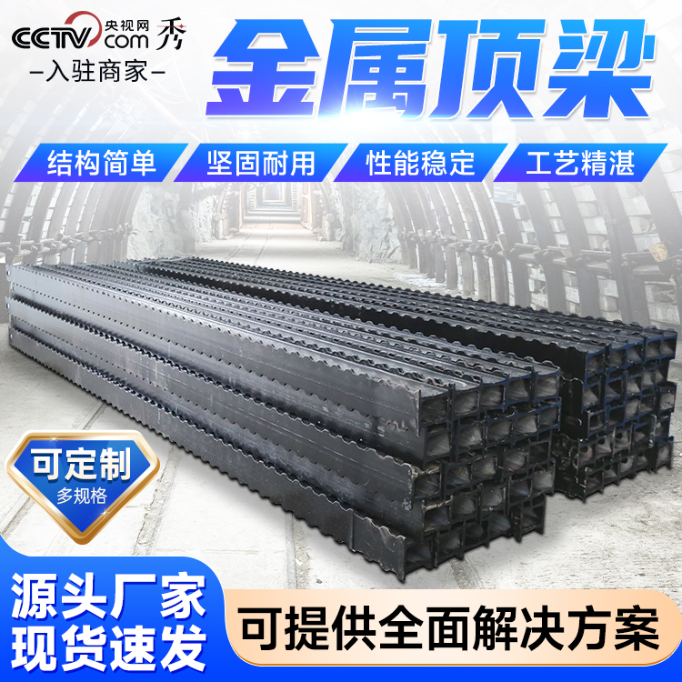 金屬頂梁礦山支護(hù)用鉸接頂梁堅(jiān)固耐用承載能力強(qiáng)