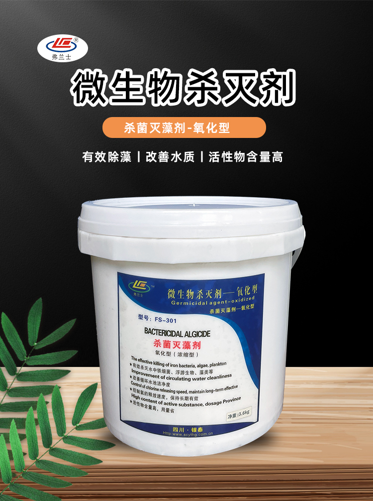 氧化性微生物殺滅劑冷卻塔循環(huán)水管道景觀水除青苔強(qiáng)力殺菌除藻