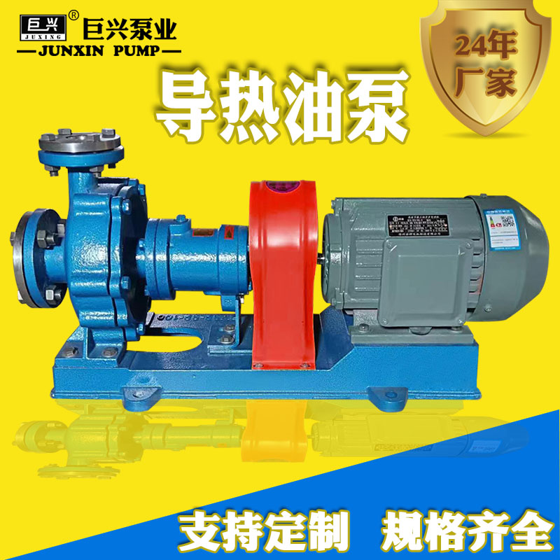 巨興風(fēng)冷式導(dǎo)熱油泵高溫離心泵350度熱油循環(huán)泵耐高溫油泵